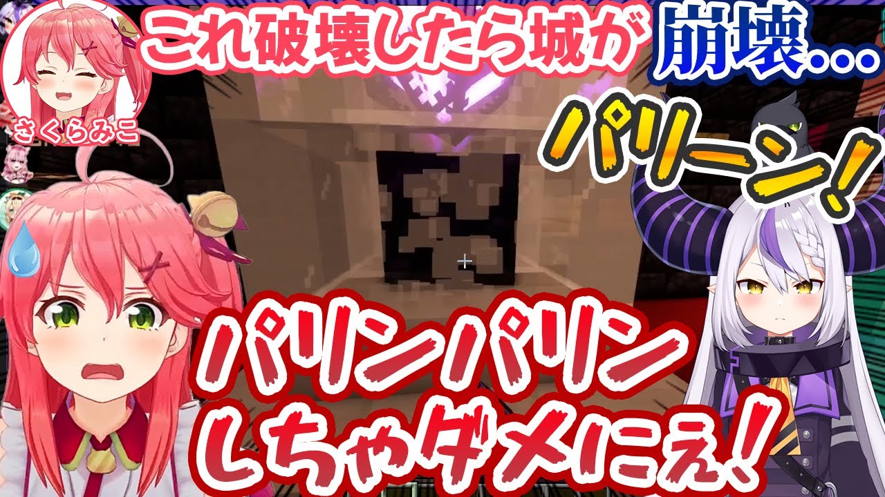 ラプラスに魔王城のエンドクリスタルを破壊されかけてめちゃくちゃ焦るさくらみこ【ホロライブ切り抜き】