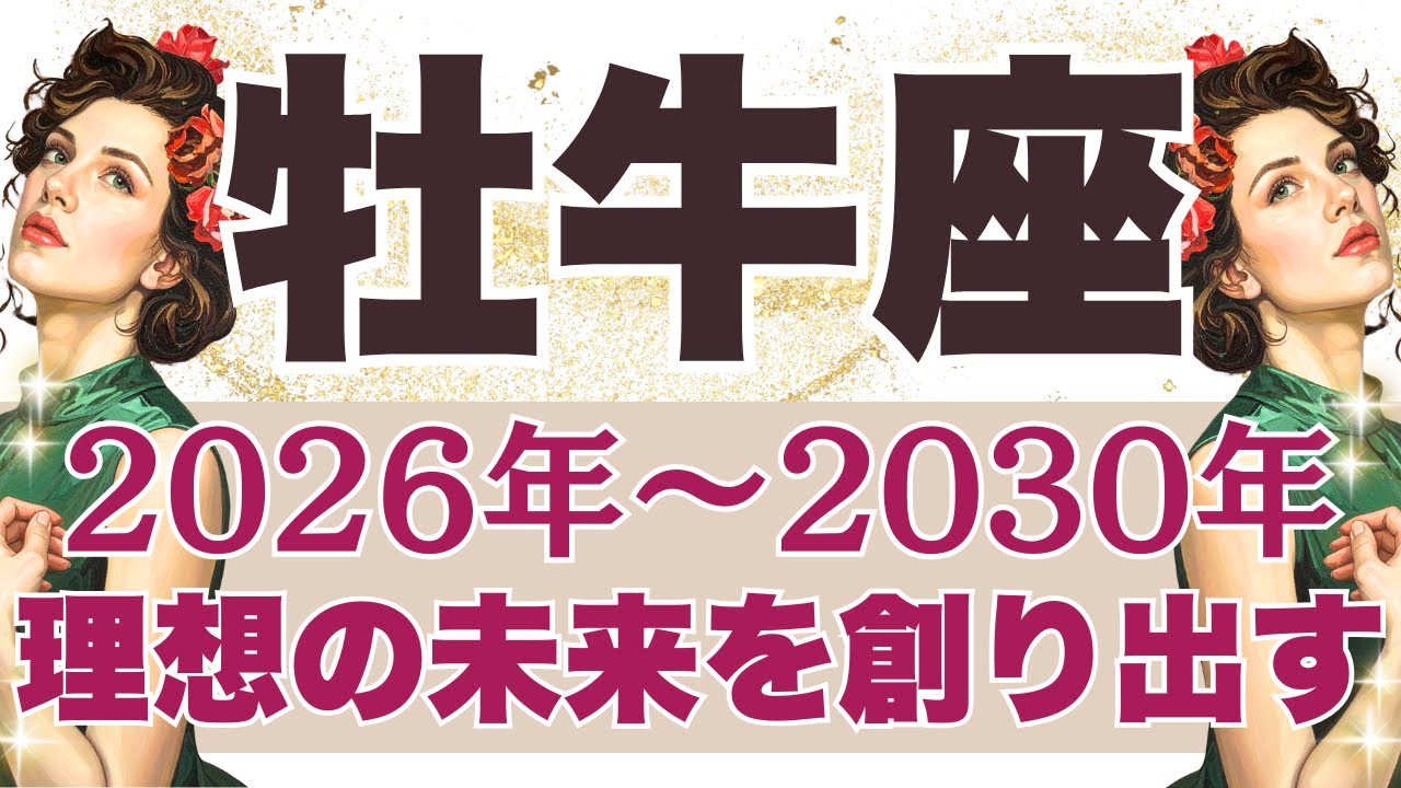 【おうし座】【5年間運勢】辛口あり⚠️2026年～2030年運勢（恋愛、お金、仕事、健康）【牡牛座2026年】タロットリーディング【選択式】