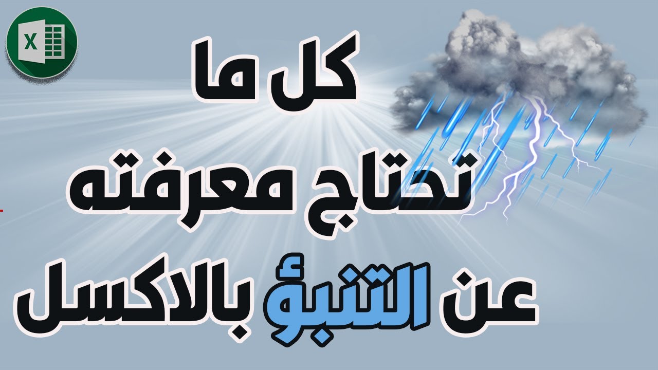 وداعًا للتخمين! التنبؤ الذكي بالمبيعات والبيانات بالاكسل forecasting in excel (ملف التطبيق مرفق)