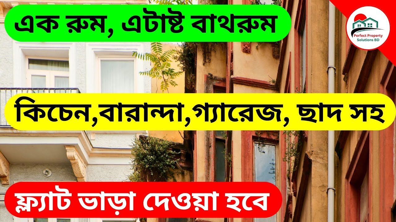 V-298 🔴 এক রুম বিশিষ্ট ফ্ল্যাট 🔥 কিচেন, এটাষ্ট বাথরুম, বারান্দা, গ্যারেজ, ছাদ  সহ ভাড়া দেওয়া হবে❗