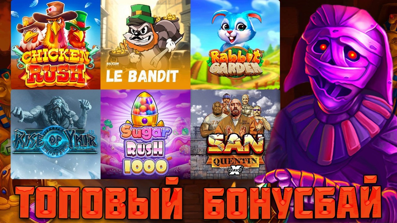 СМЕШАННЫЙ БОНУСБАЙ В ТОПОВЫХ СЛОТАХ С ДВУМЯ ОГРОМНЫМИ ЗАНОСАМИ!