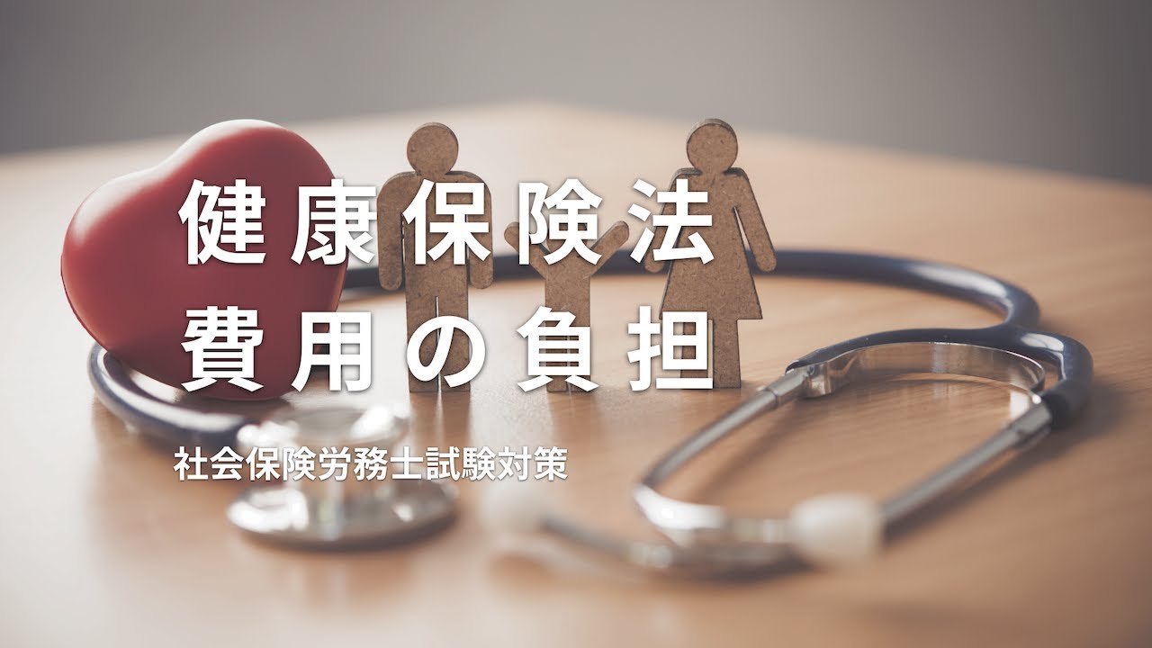 【健康保険法】費用の負担について、国庫負担や保険料、滞納処分などのまとめ