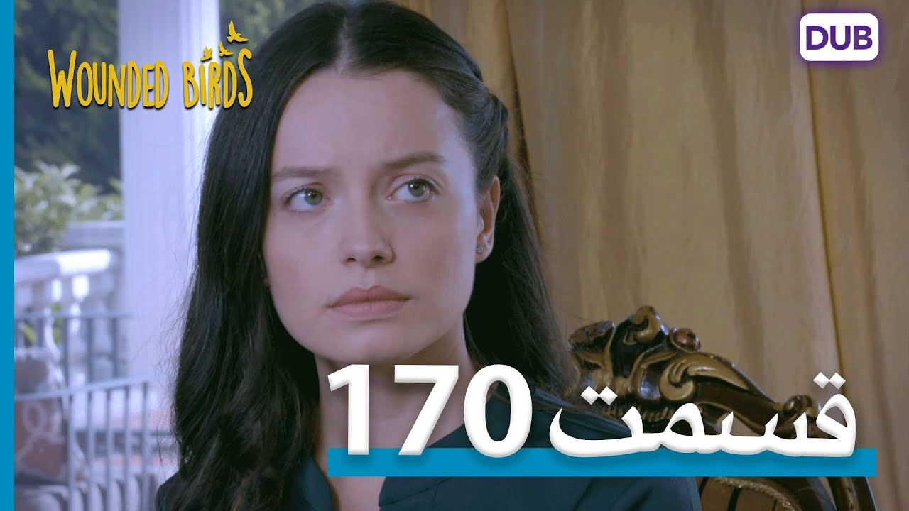 پرندگان زخمی | با دوبلۀ فارسی | قسمت 170 | Wounded Birds Episode 170