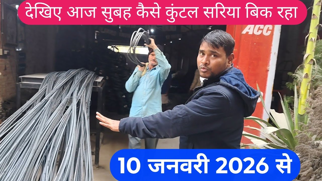 10 जनवरी 2026 से 10 कंपनी सरिया का रेट जाने कैसे कुंटल चल रहा है #Bihar_10_जिले में 