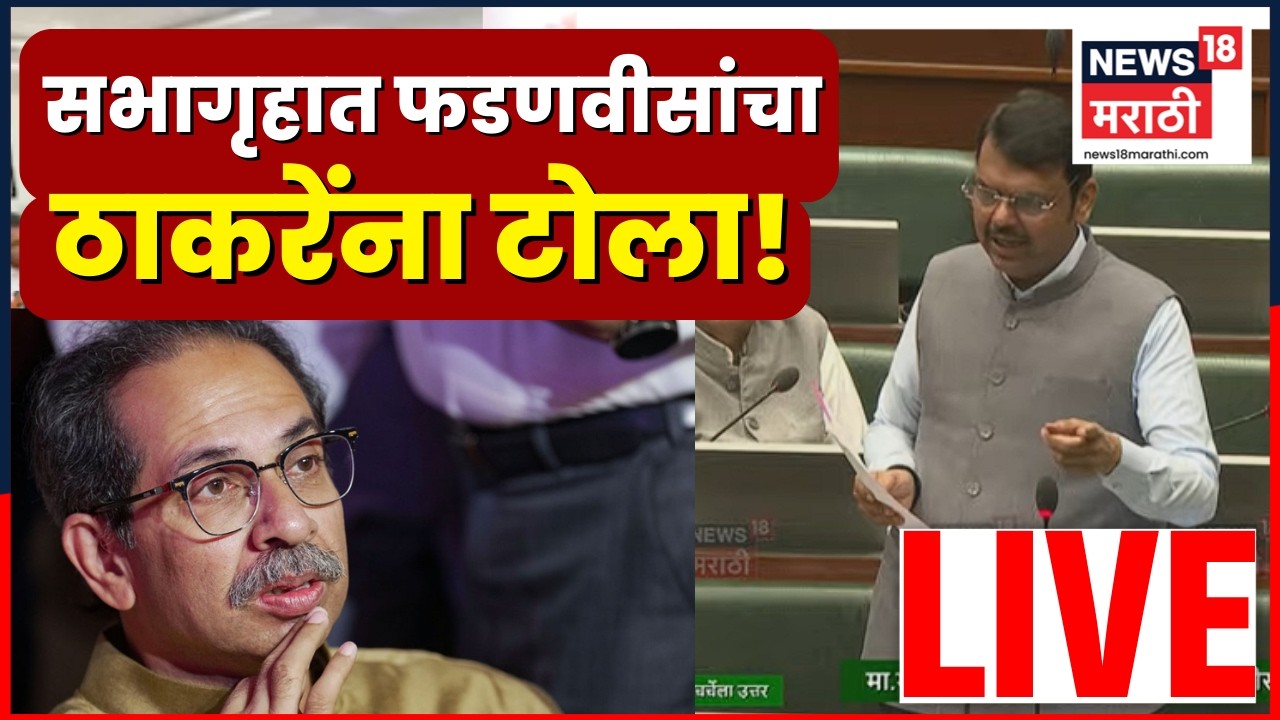 CM Devendra Fadnavis Live | सभागृहातून Uddhav Thackeray यांच्यावर निशाणा | MVA Vs Mahayuti | N18L