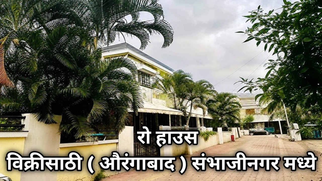Row House 🏡 For Sale In ( Aurangabad ) Sambhaji Nagar Maharashtra | NA Approved | One Gate Society 