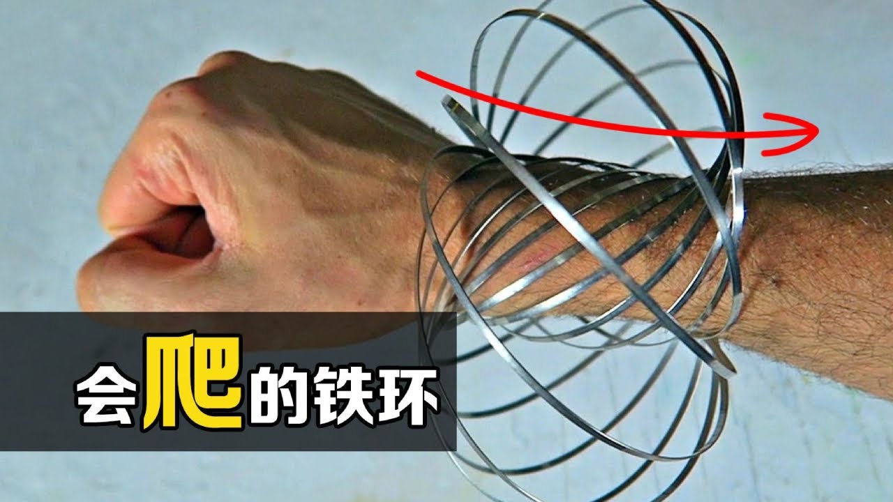 不可思议的“流动环”，能沿着胳膊反重力爬升，你知道原理吗？