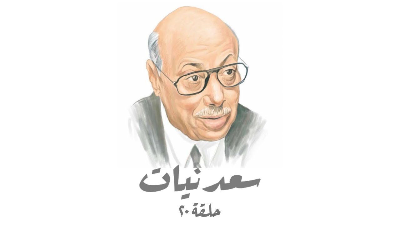 سعدنيات حلقة 20 - السعدني ونور السيد وحكاية 23 يوليو