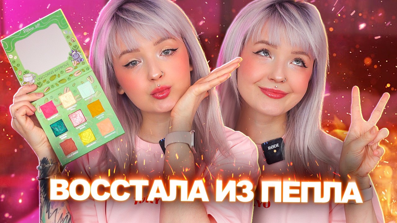 ВОССТАЮ ИЗ ПЕПЛА!💔 Крашусь и Болтаю о Тревоге 🫣