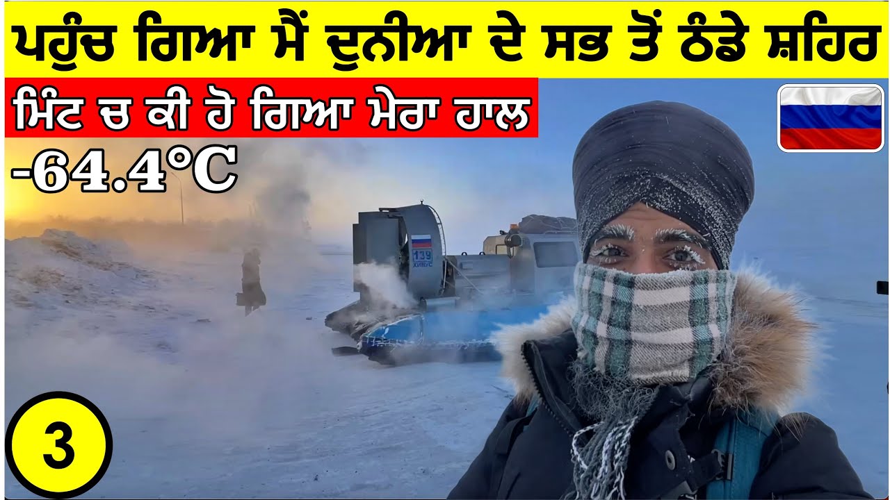 ਪਹੁੰਚ ਗਿਆ ਮੈੰ ਦੁਨੀਆ ਦੇ ਸਭ ਤੋੰ ਠੰਡੇ ਸ਼ਹਿਰ -64.4°C ਵਿੱਚ🤯🥶 Most Coldest City on Earth|Punjabi Vlog
