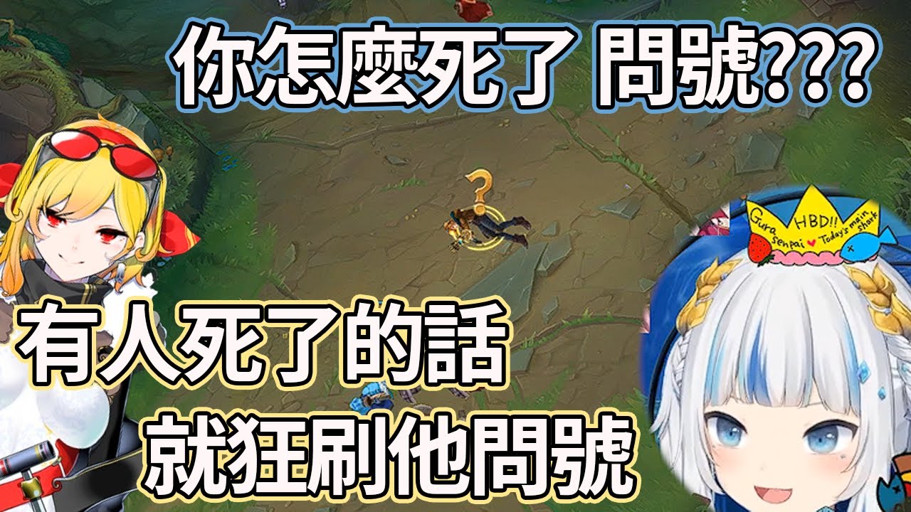 【Gawr Gura】Gura想要學LOL玩家嘴砲，所以Kaela教她問號別人【Hololive EN】