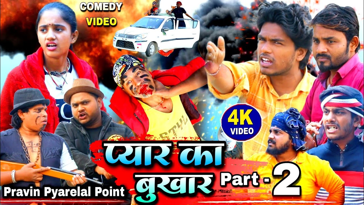 प्यार का बुखार 2 - Payar Ka Bukhar 2 - Pravin Pyarelal Point - New comedy video