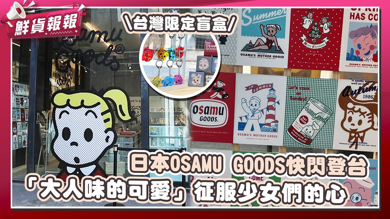 「大人味的可愛」征服你心！日本高人氣OSAMU GOODS快閃首登台 百項超高質感商品必BUY！ | 鮮貨報報 | 壹起FUN