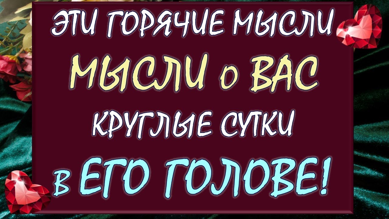 🙈 ЧТО ОН ДУМАЕТ О ВАС СЕГОДНЯ? 💕 ЧТО ОН ХОЧЕТ ВАМ СКАЗАТЬ? 🙏 Таро DIAMOND DREAM