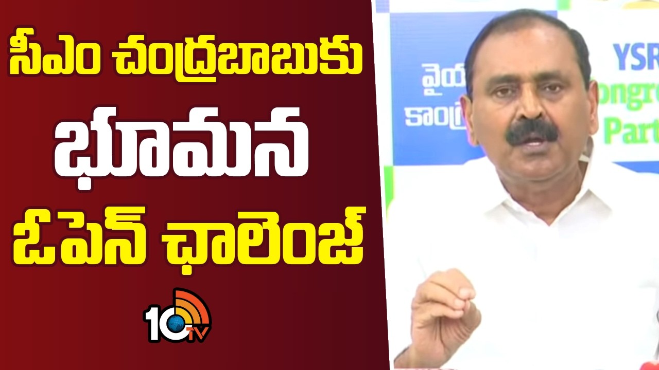 సీఎం చంద్రబాబుకు భూమన ఓపెన్ ఛాలెంజ్| YCP Bhumana Karunakar Open Challange To CM Chandrababu |10TV