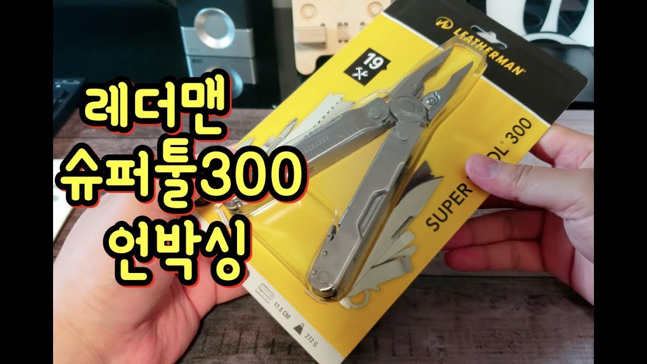 믿음직한 풀사이즈 멀티툴 LEATHERMAN SUPER TOOL 300