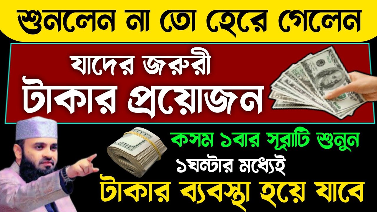 যাদের জরুরী টাকার প্রয়োজন তারা শুধু ১বার এই সূরাটি শুনুন🔥কসম ১ঘন্টার মধ্যেই টাকার ব্যবস্থা হবেই হবে!