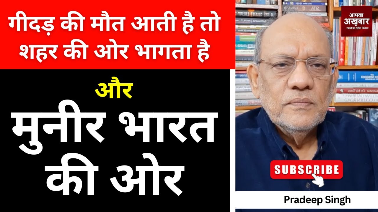गीदड़ की मौत आती है तो शहर की ओर भागता हैऔर मुनीर भारत की ओर  #EP2870  #apkaakhbar