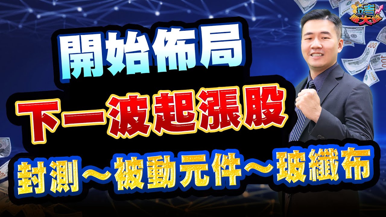 【張立旻】開始佈局下一波起漲股 封測~被動元件~玻纖布 l 立吉賺大錢 l 20260115 #台積電#漢唐#封測#被動元件#玻纖布#南亞#台玻#富喬#台塑#華新#大同#國巨#京元電#矽格#聯成#國喬