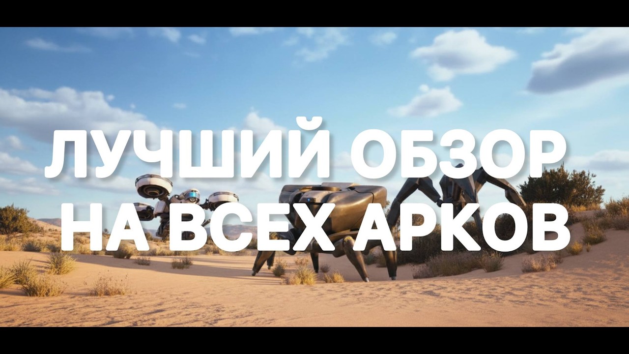 Лучший обзор на арков в ARC Raiders