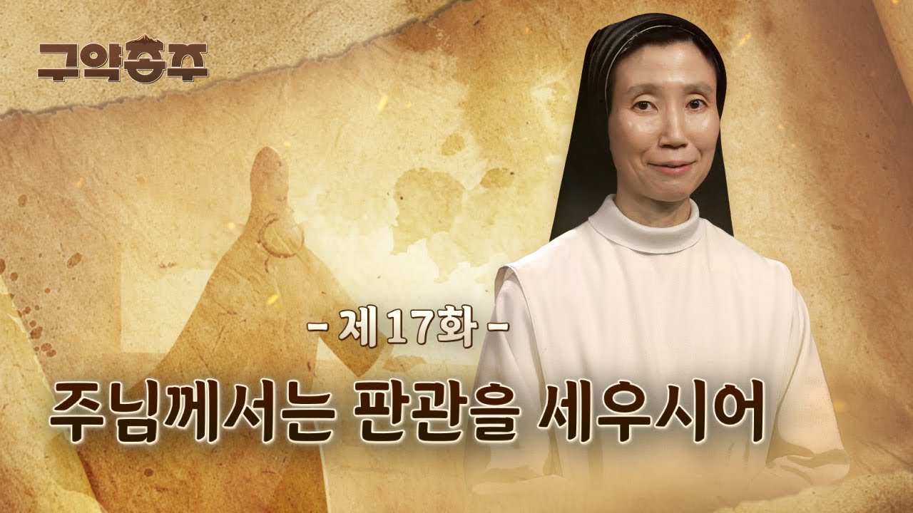 [17회] 📜 주님께서는 판관을 세우시어 | 구약종주 (안소근 실비아 수녀)
