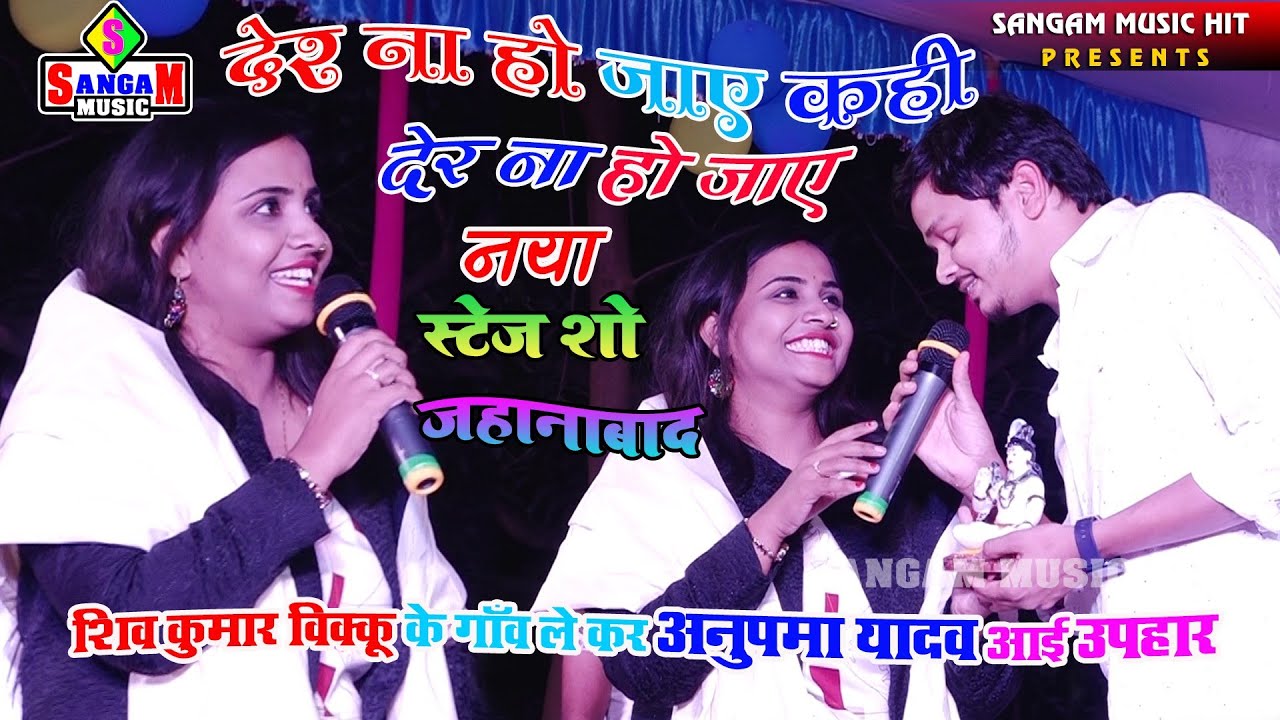 आ गया एक बार फिर से अनुपमा यादव और शिव कुमार विक्कू जबरदस्त स्टेज मुकाबला Anupama yadav and shiv