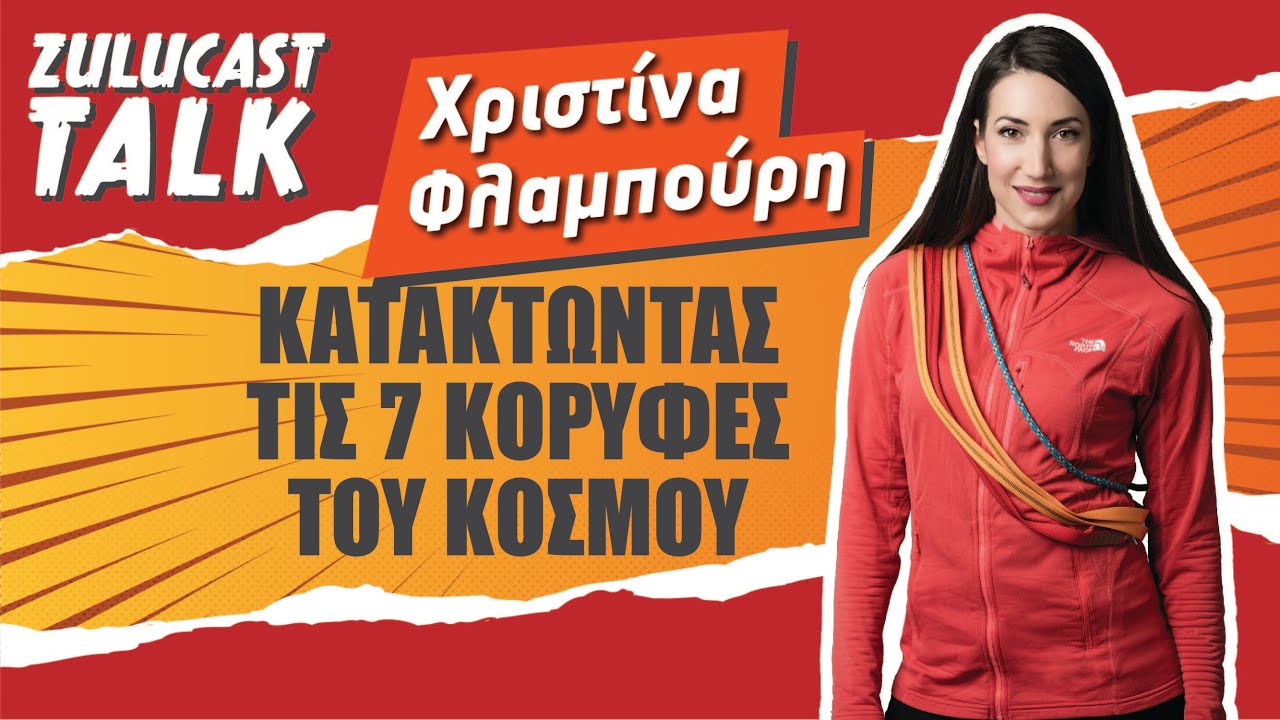 Χριστίνα Φλαμπούρη Ι Κατακτώντας τις 7 κορυφές του κόσμου | Zulucast Talk S3/97