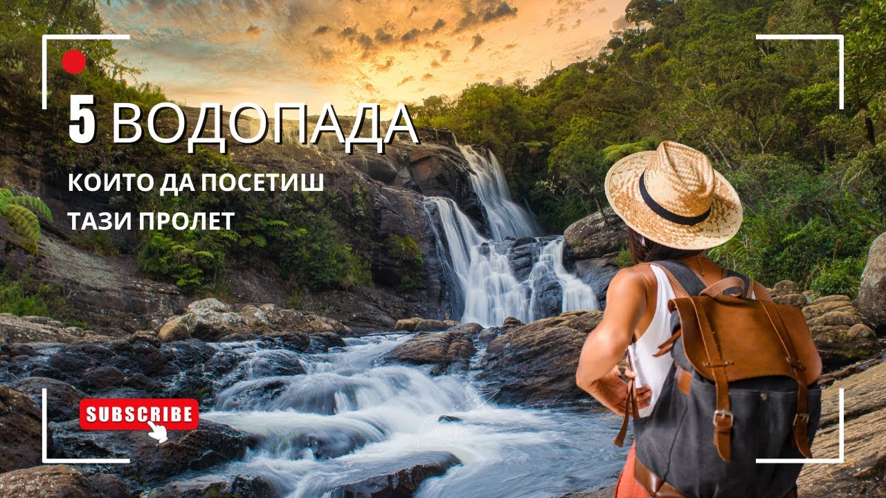 5 ВОДОПАДА, които да посетиш тази пролет