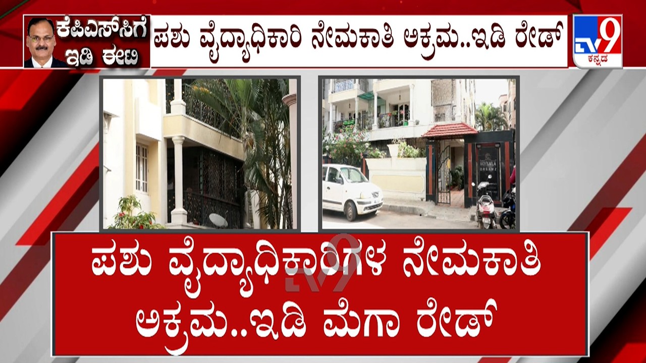 ED Raids KPSC Ex-Chairman House: ಕೆಪಿಎಸ್​ಸಿ ಮಾಜಿ ಅಧ್ಯಕ್ಷನ ಮನೆ ಮೇಲೆ ED ರೇಡ್ ಮಾಡಿ ತಲಾಶ್