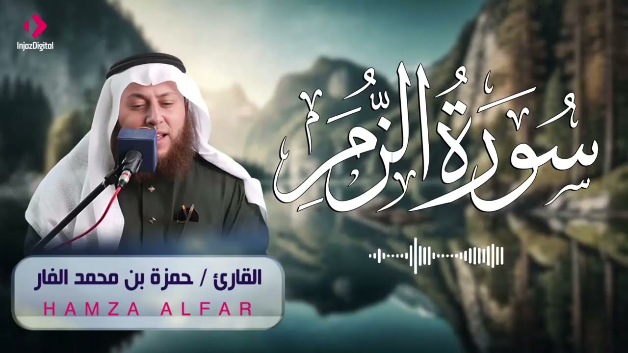 القارئ حمزة الفار .. تلاوة تريح الأنفس لسورة الزمر