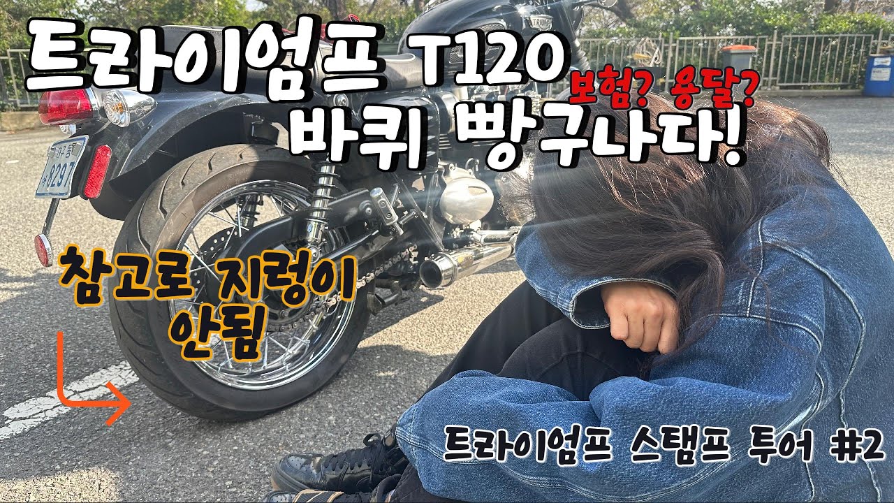#트라이엄프 스템프투어 #2 절망편   / 타이어에 빵꾸가 난다면?     #트라이엄프 알지비 #트엄부산점 #깐또멧