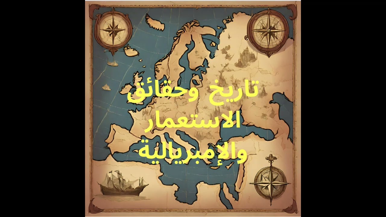 تاريخ وحقائق الاستعمار والإمبريالية - الأسباب والدوافع والأشكال والتأثيرات.