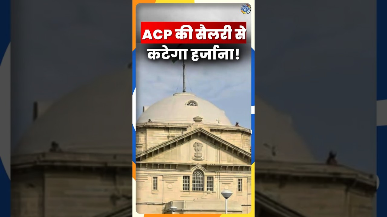 ACP's Salary Docked! Allahabad High Court Orders ₹2 Lakh for Illegal Detention | Bajarbattu Duniya