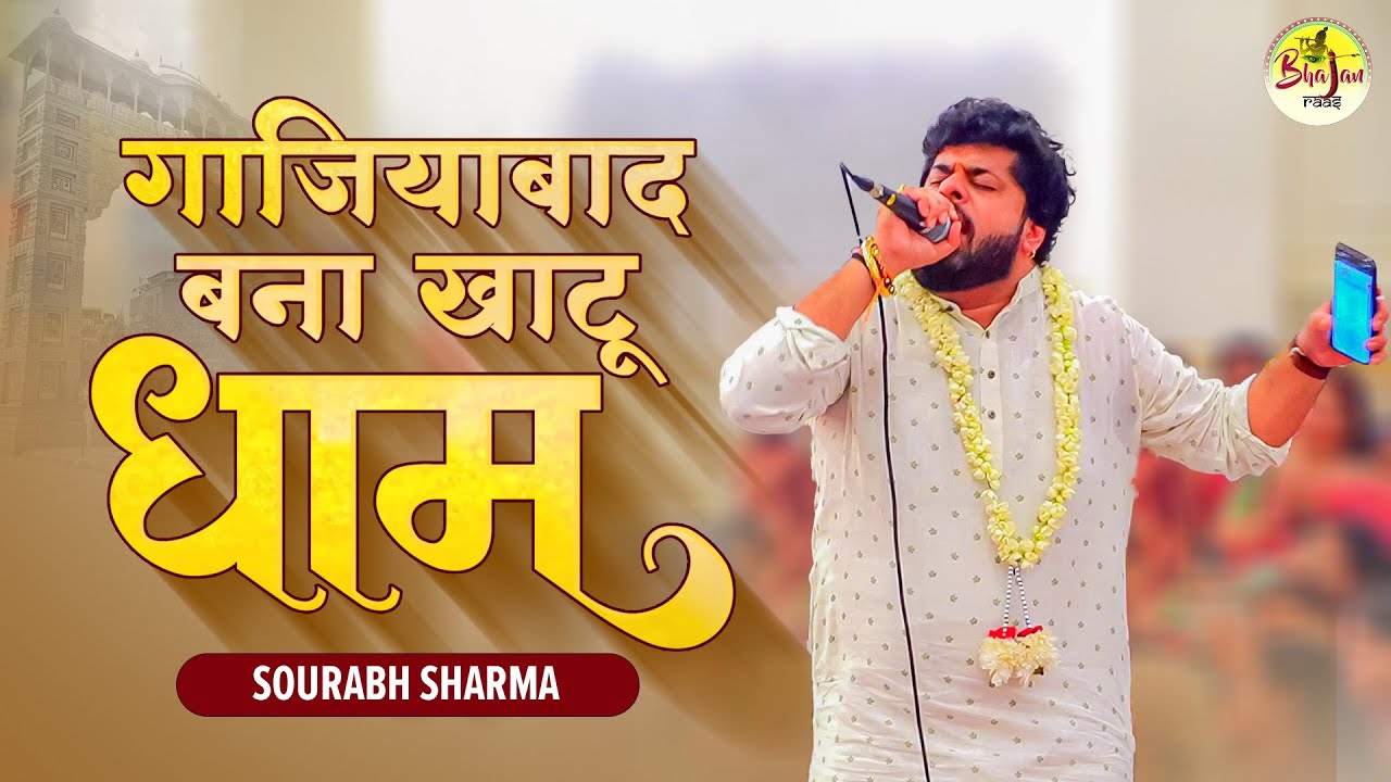 30 साल पहले के कीर्तन का आनंद गाज़ियाबाद में | ~ Sourabh Sharma Khatu Shyam Bhajan