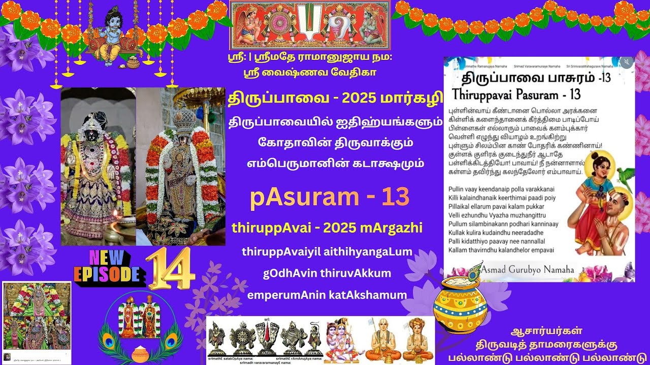 14. திருப்பாவை பாசுரம்-13 புள்ளின் வாய் thiruppAvai pAsuram-13 puLLin vAy