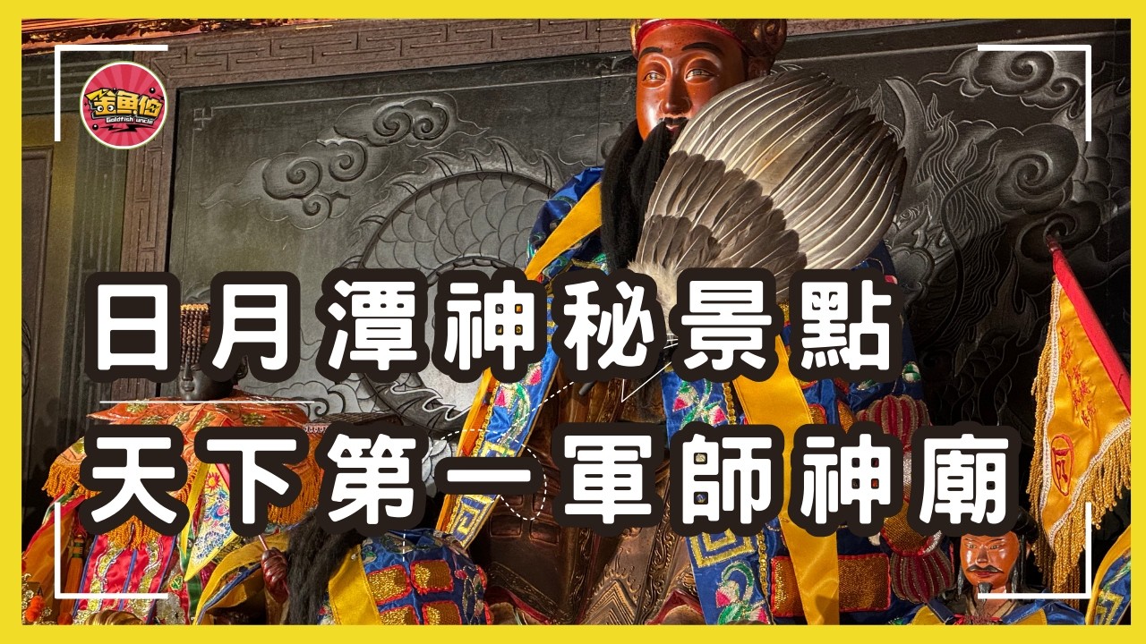 《三國人物系列》-【南投啟示玄機院孔明廟】三顧茅廬在台灣！|高僧也慚愧，全台少見慚愧祖師|日月潭神秘景點：36尺諸葛亮神像|開智慧|