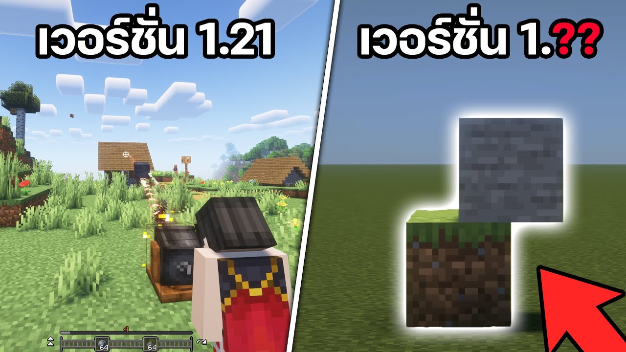 ผมเล่นมอดของทุกเวอร์ชั่นใน Minecraft แล้วมันบ้ามากครับ....1