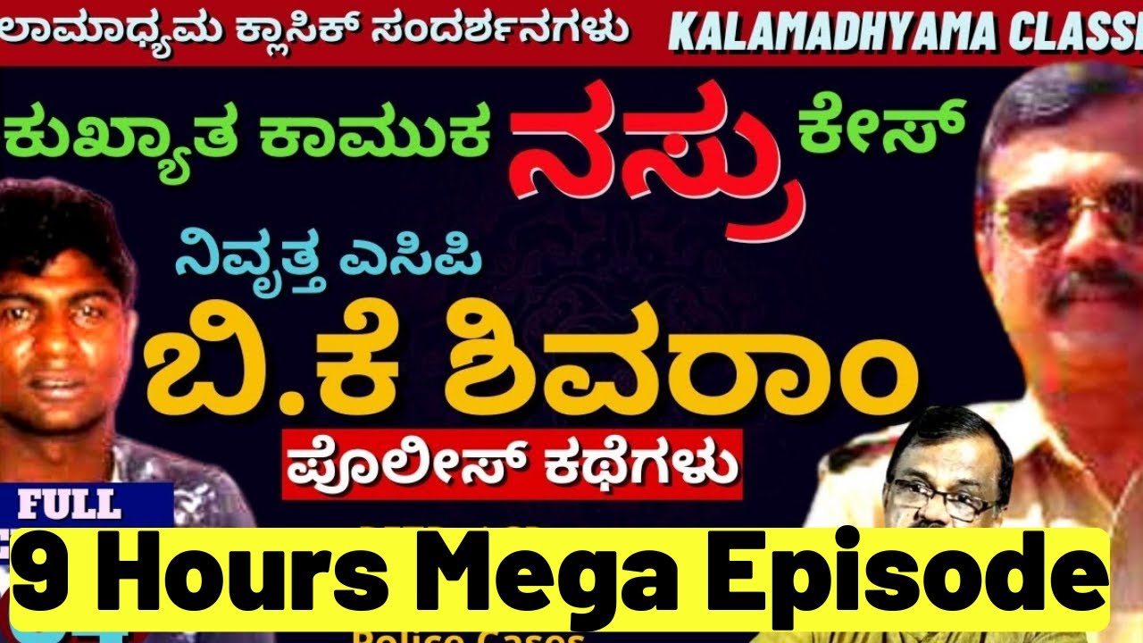 "ಕಾಮುಕ ನಸ್ರು-FULL CASE"-Part 02-"ACP BK Shivaram CRIME Cases-9 Hours Mega Episode-Kalamadhyama