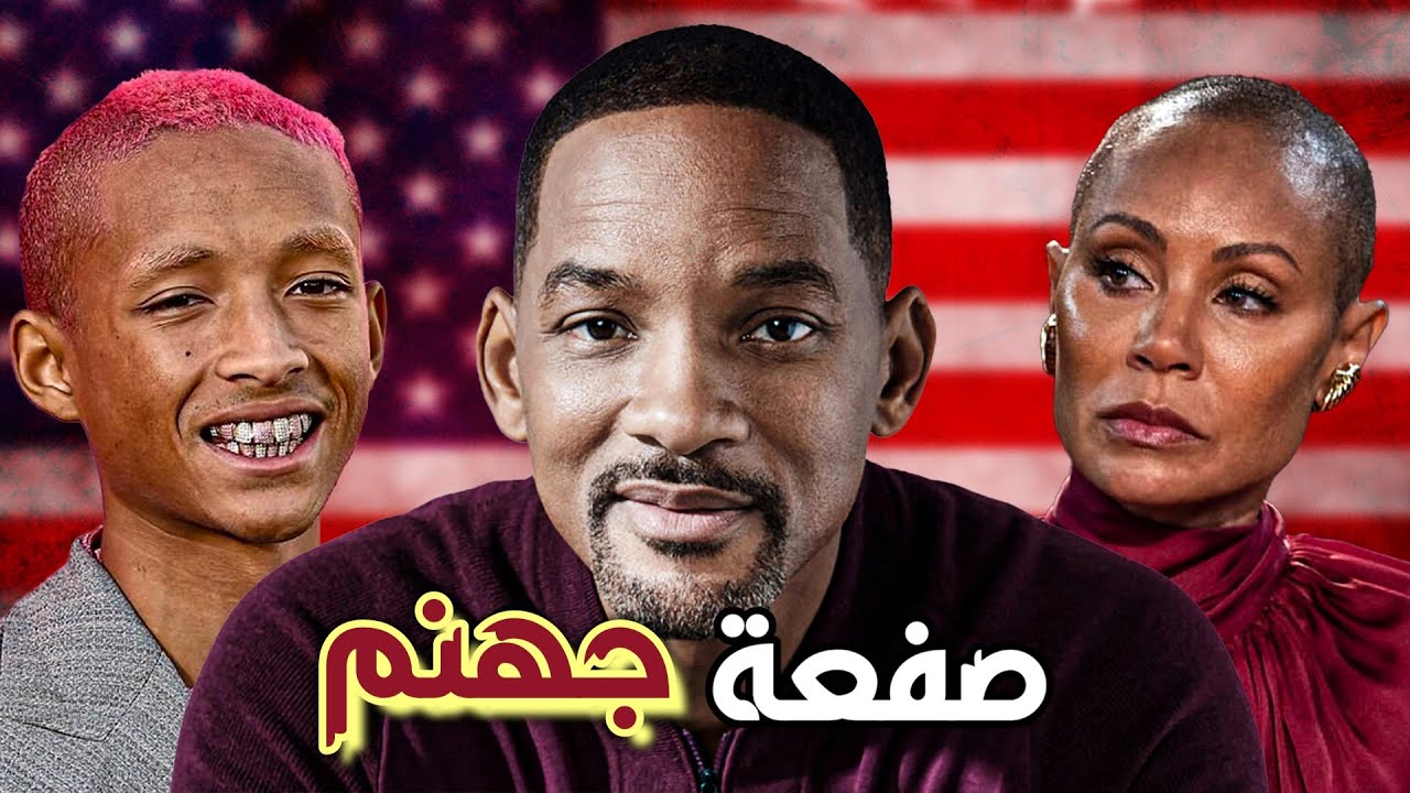 من أعظم نجم في هوليوود الى أكثر رجل مكروه في العالم | Will Smith