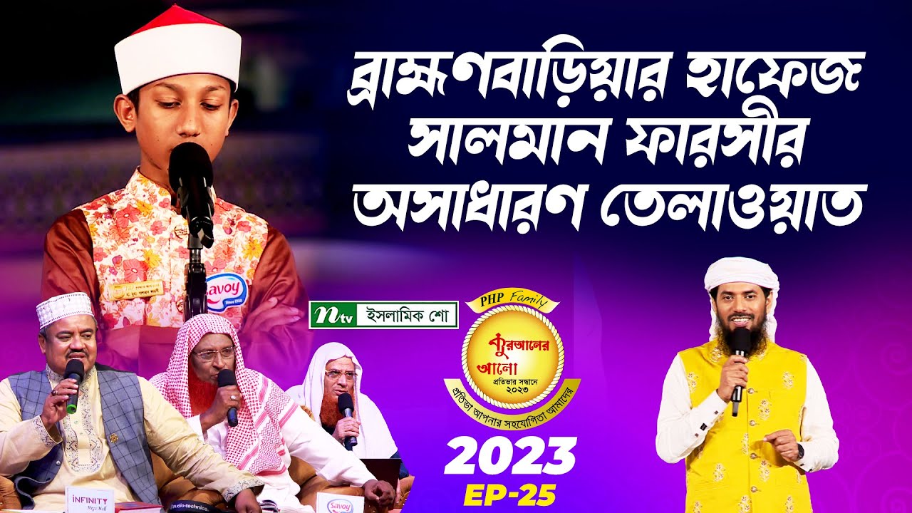 ব্রাহ্মণবাড়িয়ার হাফেজ সালমান ফারসীর অসাধারণ তেলাওয়াত