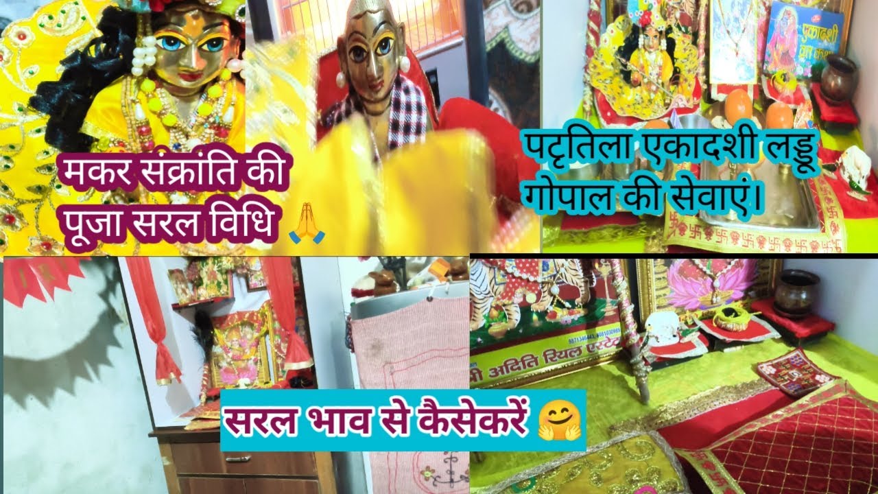 एकादशी लड्डू गोपालकी सेवा कैसे करें। 🙏स्पेशल मकर संक्रांति लड्डू गोपाल सेवाएं।सरल विधि से कैसे करें 
