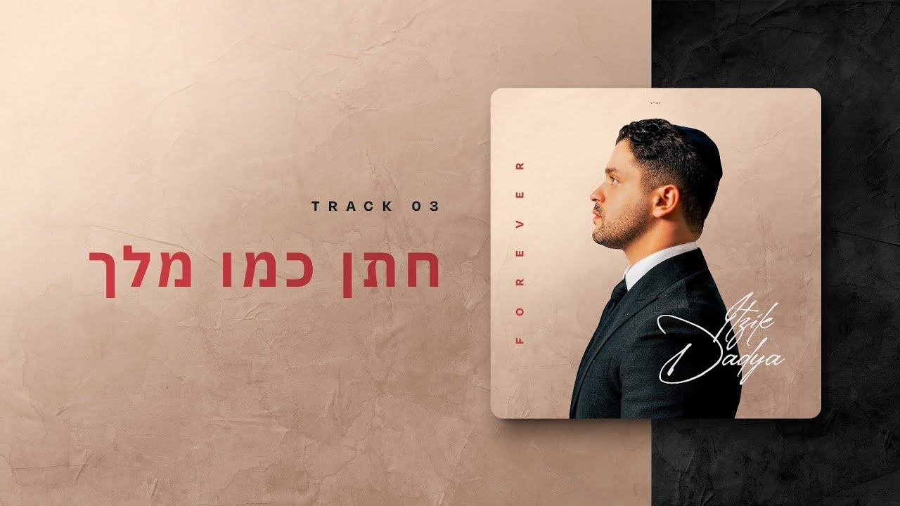 Itzik Dadya - Chatan Kmo Melech | איציק דדיה - חתן כמו מלך (Official Lyric Video)