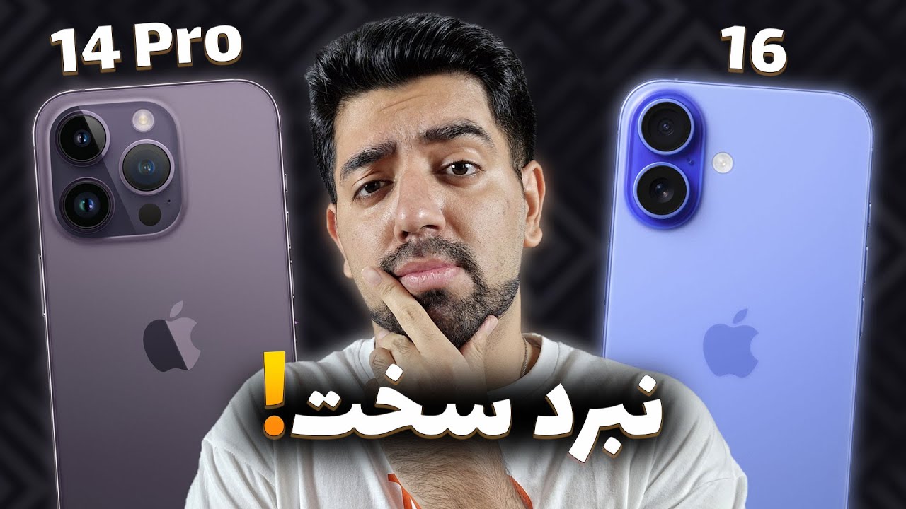 مقایسه آیفون ۱۶ با آیفون ۱۴ پرو | iPhone 16 vs iPhone 14 Pro