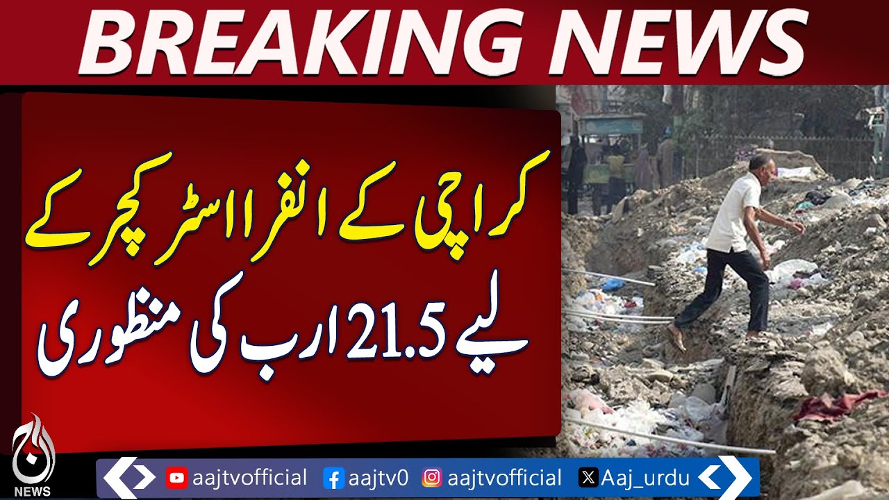 Karachi Infrastructure Funds Approved | Rs21.5 Billion Grant | Road Restoration &ndash; Aaj Pakistan News