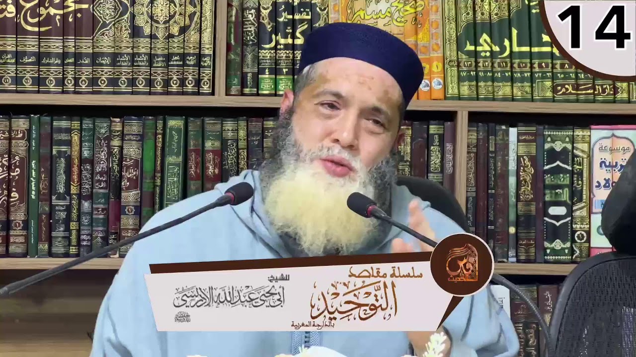 14-سلسلة مقاصد التوحيد (شرح كتاب التوحيد)-للشيخ  أبي يحيى عبد الله الإدريسي الجزء  2 الدرس