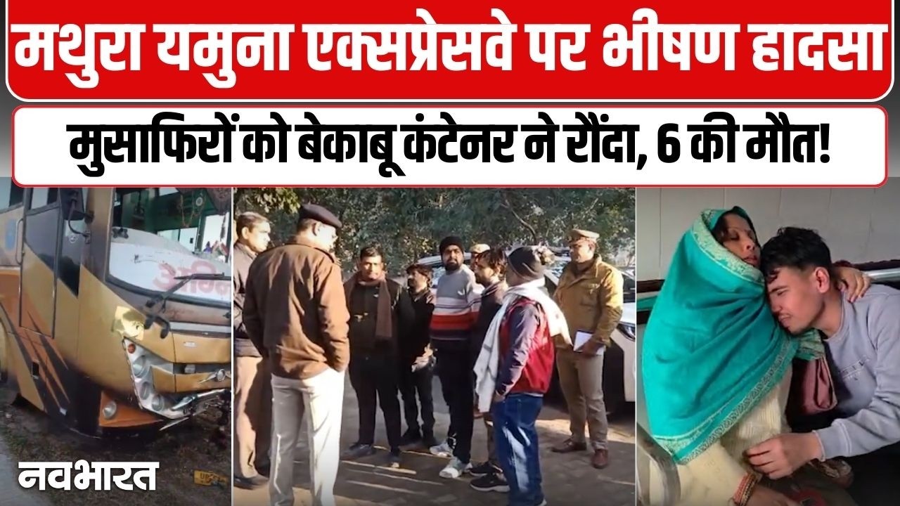 मथुरा में भीषण हादसा, बस से उतरे मुसाफिरों को बेकाबू कंटेनर ने रौंदा, 6 की मौत! Mathura Accident
