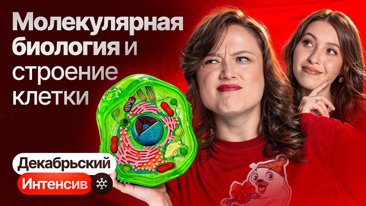 1. Молекулярная биология и строение клетки | Интенсив по биологии | ЕГЭ-2026 по биологии