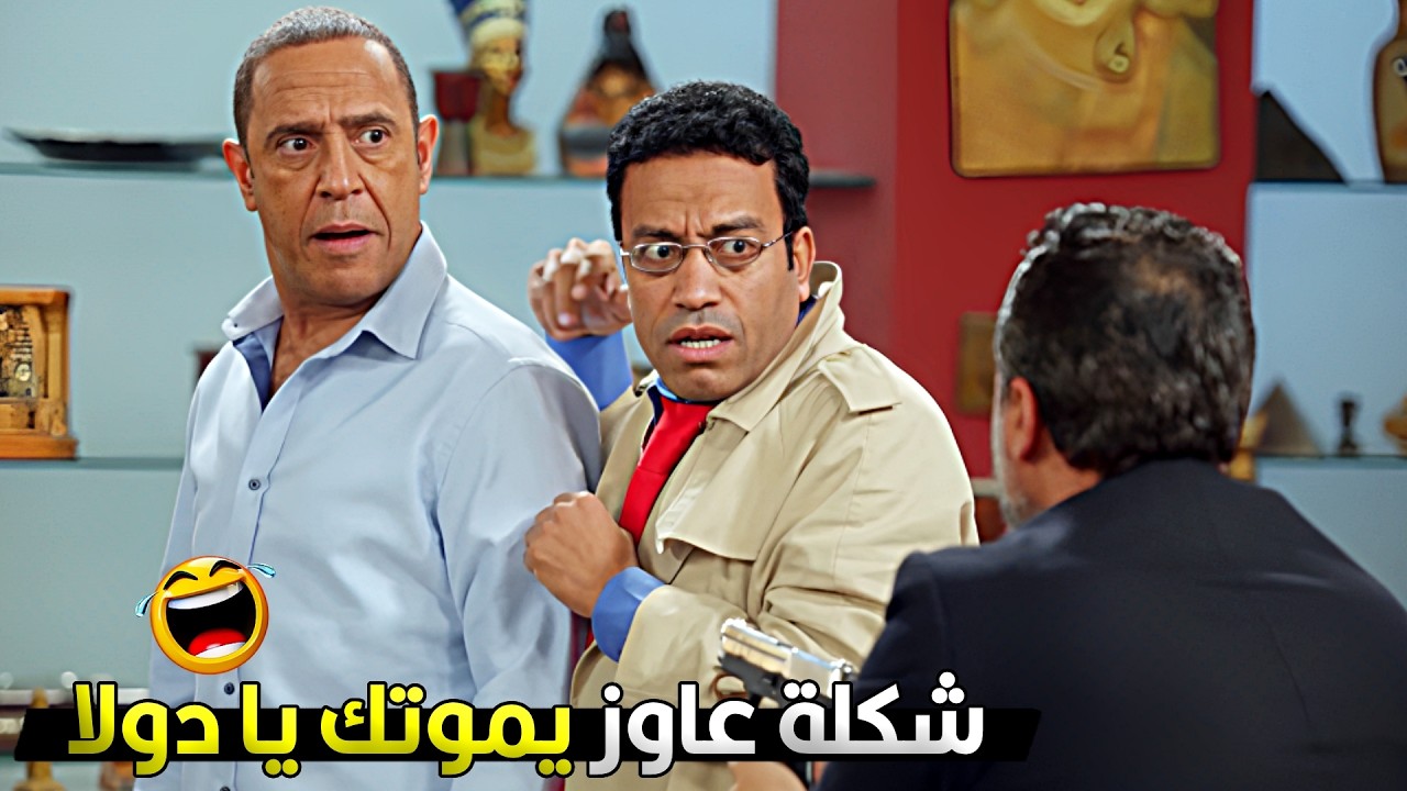 بما ان فيها اسلحة والراجل ناويلك على الشر استائذنك انا بقى يا دولا علشان هروح 😂🔥