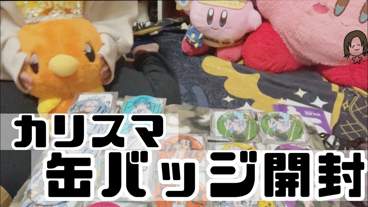 【開封】カリスマの缶バッジを開ける！💜💛