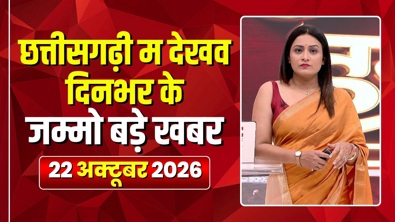 Chhattisgarhi News : दिनभर की खास खबरें छत्तीसगढ़ी में | हमर बानी हमर गोठ | 22 October 2026
